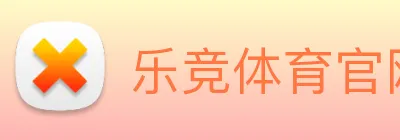 乐竞体育官网首页 Logo